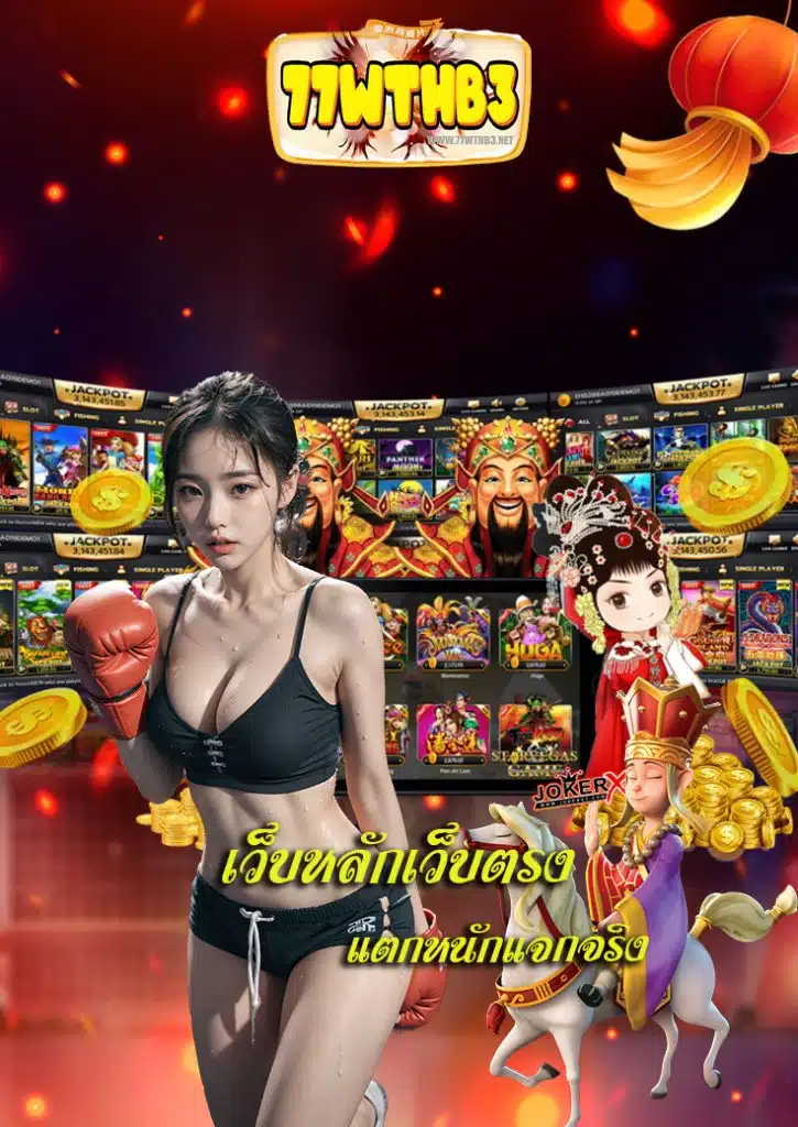 77wthb3 คาสิโนออนไลน์