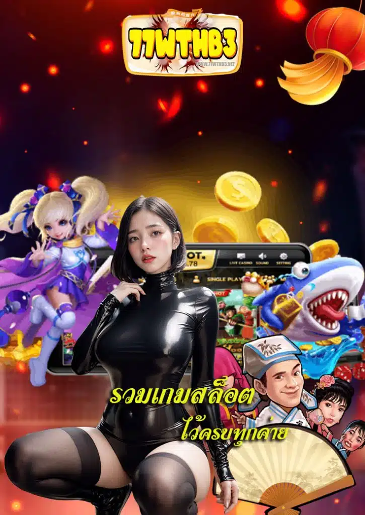 77wthb3 ระบบออโต้