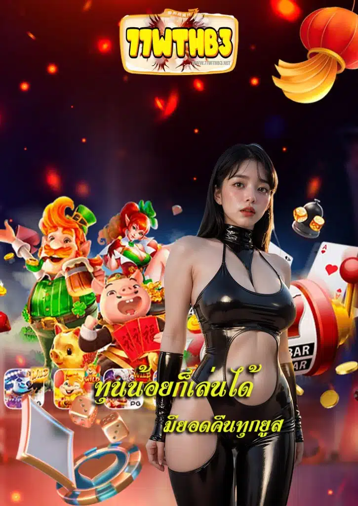 77wthb3 สมัครสมาชิก