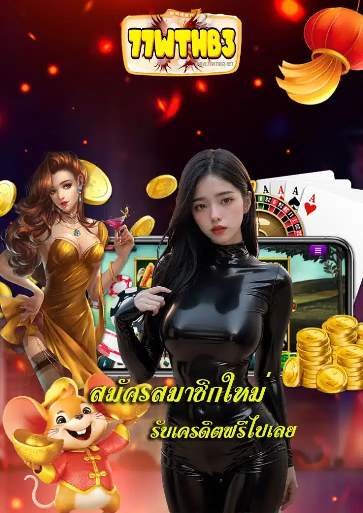 77wthb3 แตกง่ายจ่ายจริง